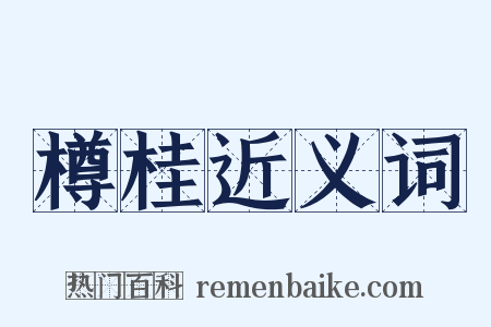 樽桂近义词是什么意思的图片